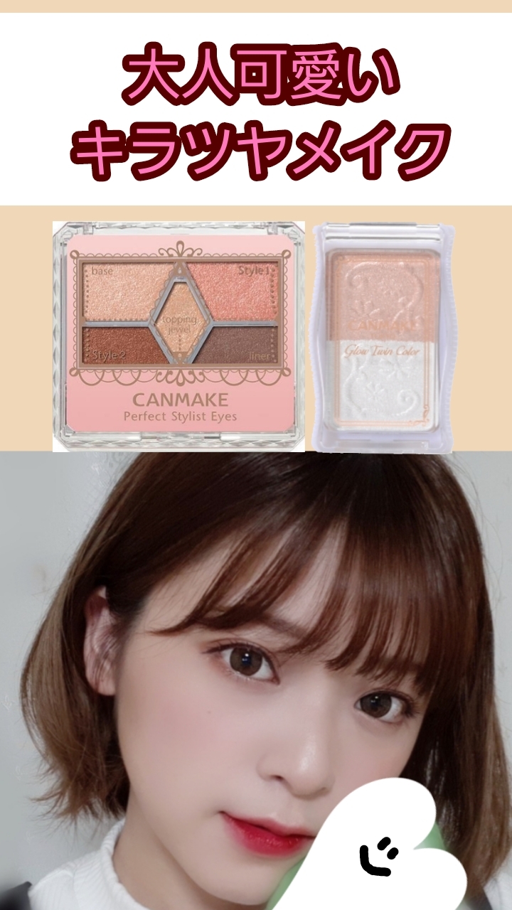 【プチプラ】大人可愛いキラツヤメイク