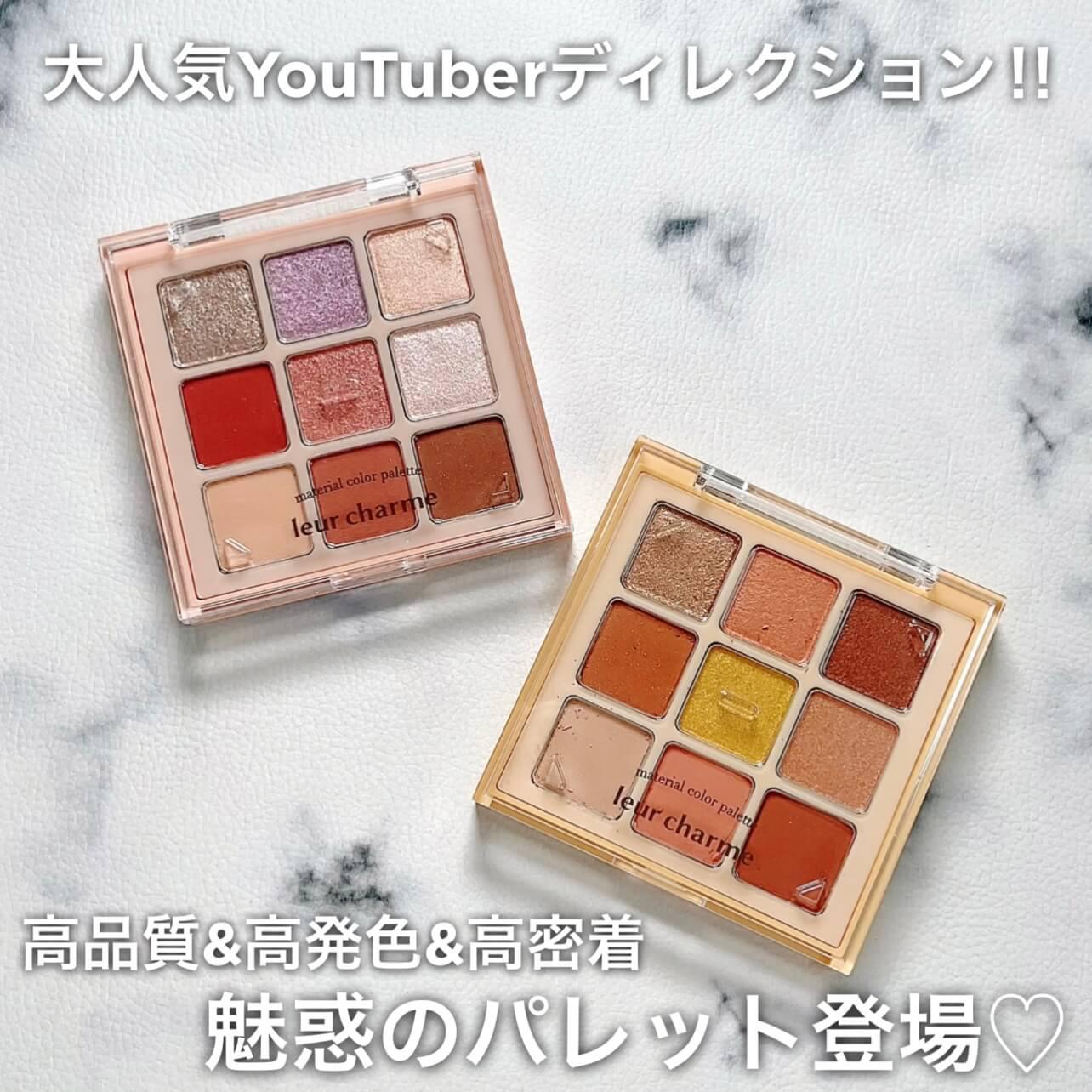 大人気YouTube発♡高品質9色パレット