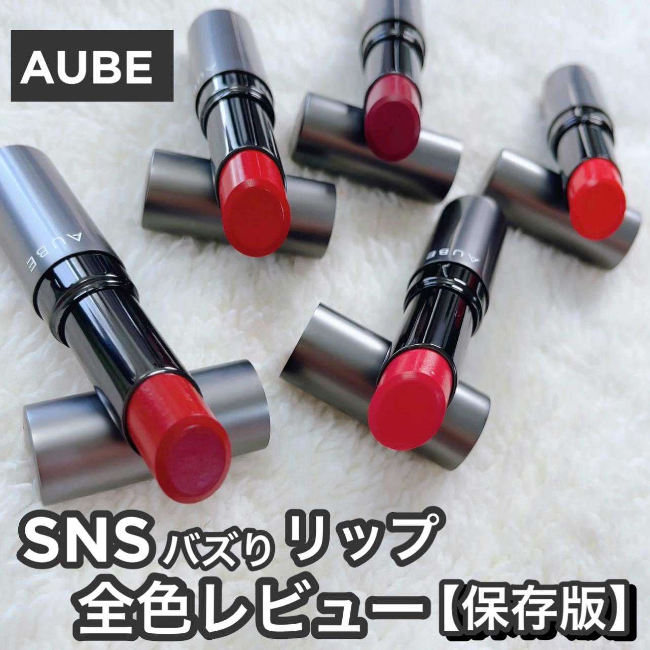 SNSバズり中♡AUBE タイムレスカラーリップ全色レビュー