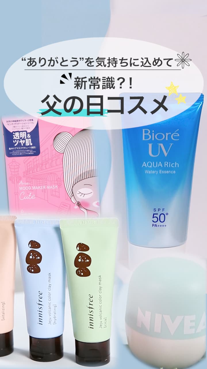 【“ありがとう”を気持ちに込めて。】新常識？！父の日コスメ