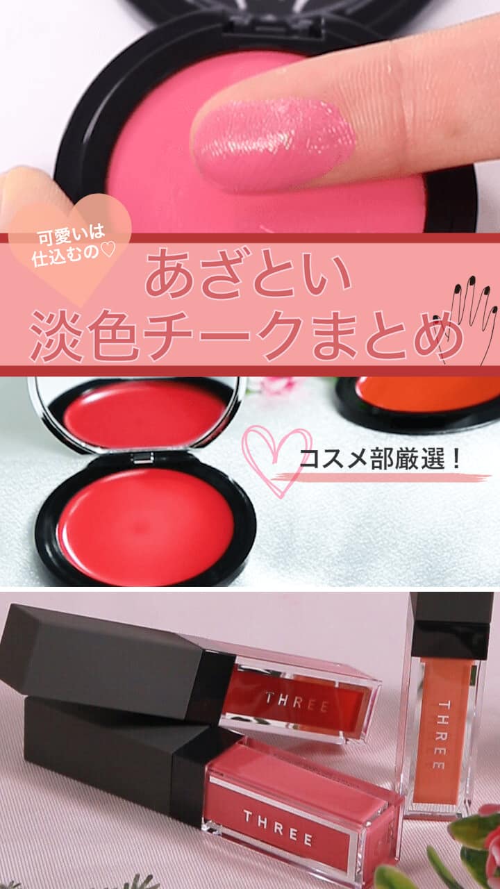 【可愛いは仕込むの♡】あざとい淡色チークまとめ