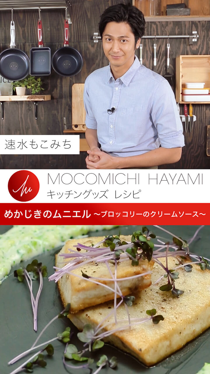 速水もこみちプロデュース めかじきのムニエル C Channel