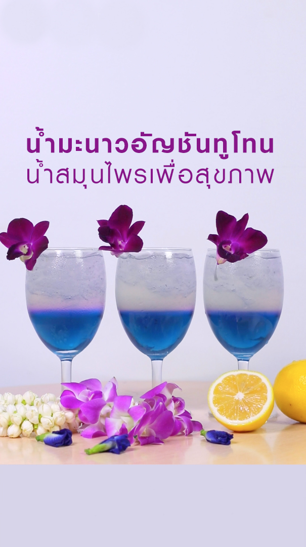 น้ำอัญชัญทูโทน อร่อยดีเปลี่ยนสีได้