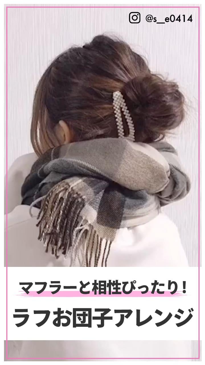 マフラーと相性ぴったり!　ラフお団子アレンジ