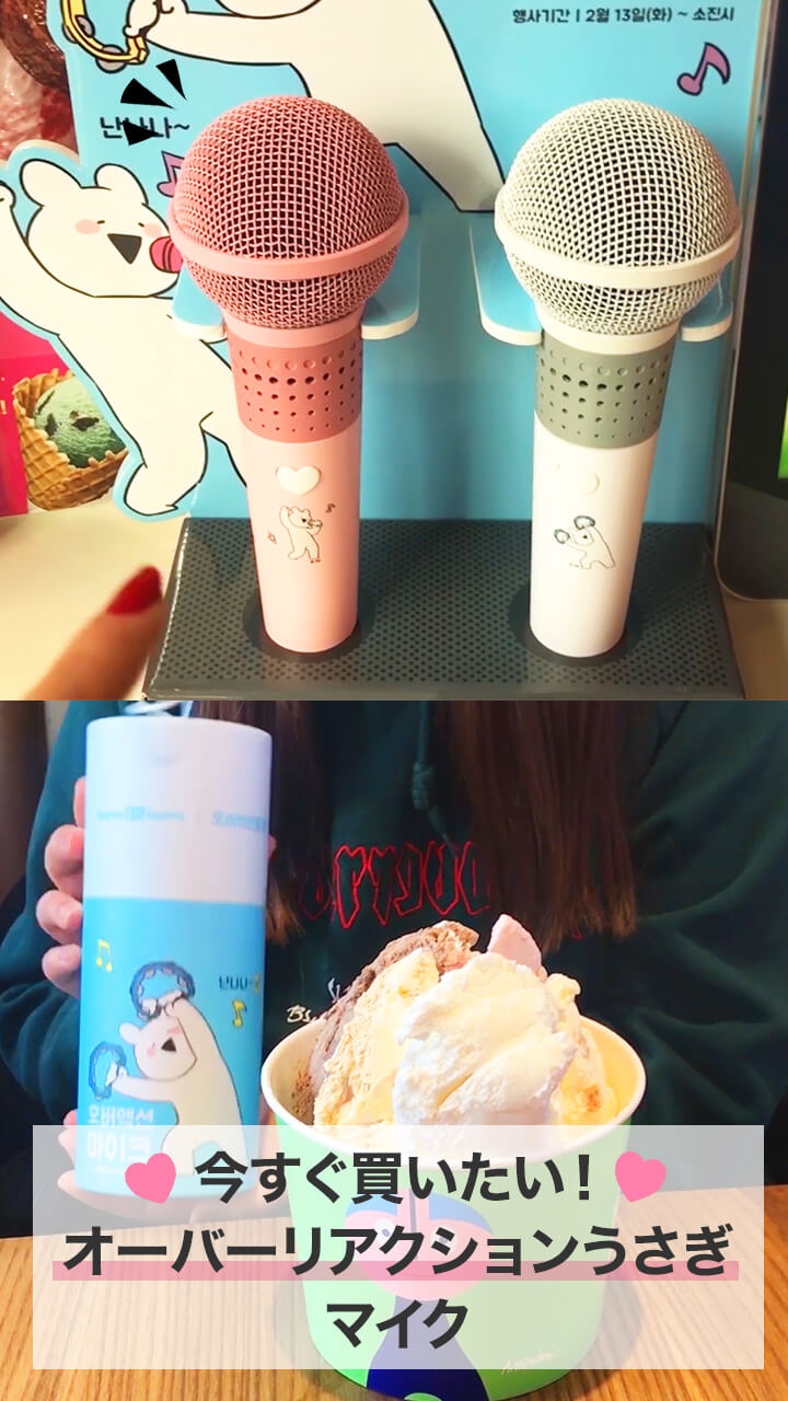 韓国の購入品♡オーバーリアクション うさぎのマイク