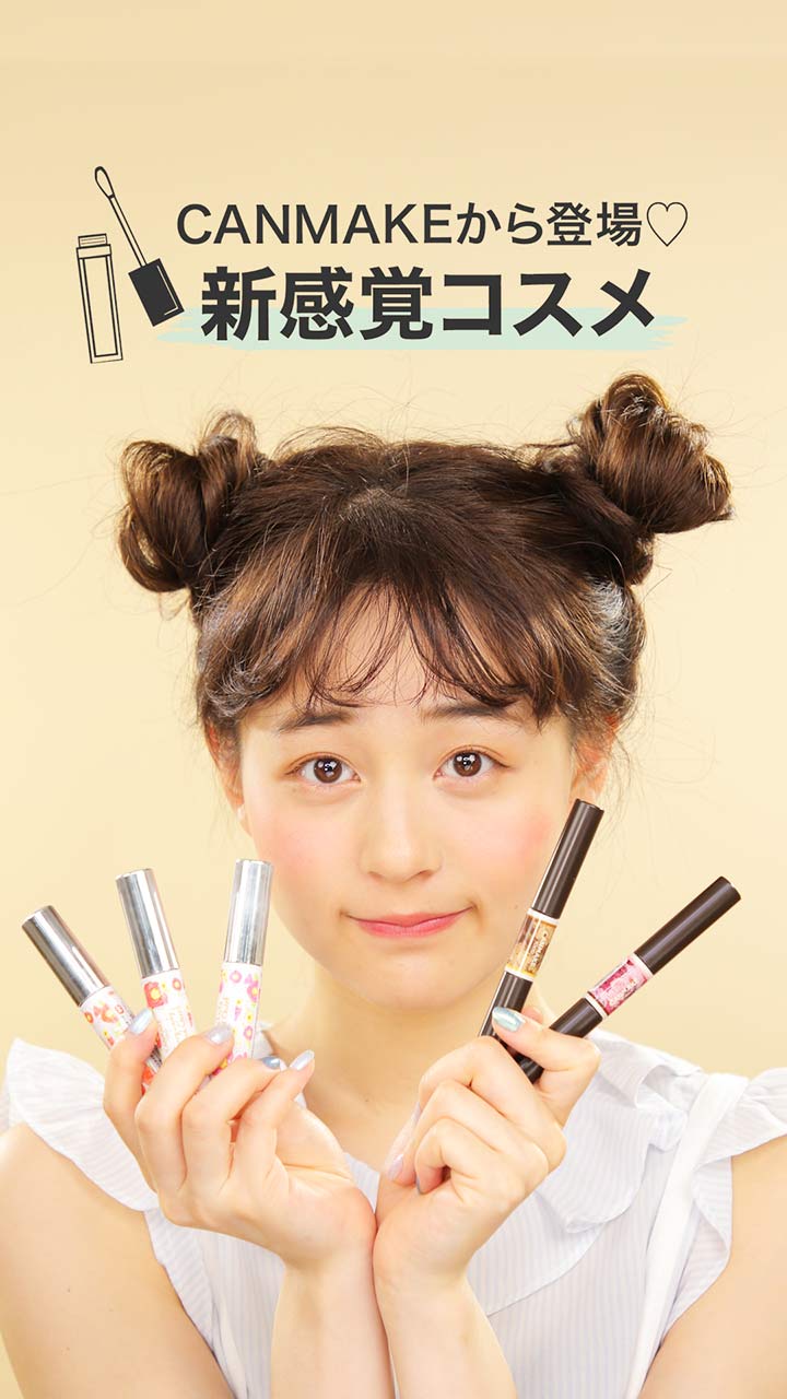 キャンメイクから登場♡新感覚コスメ