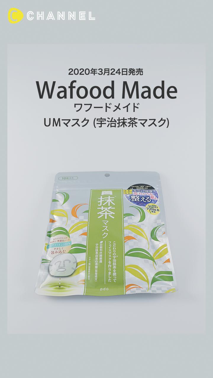 【ワフードメイド】スキンケア効果に注目♡ ユニークな抹茶のシートマスク