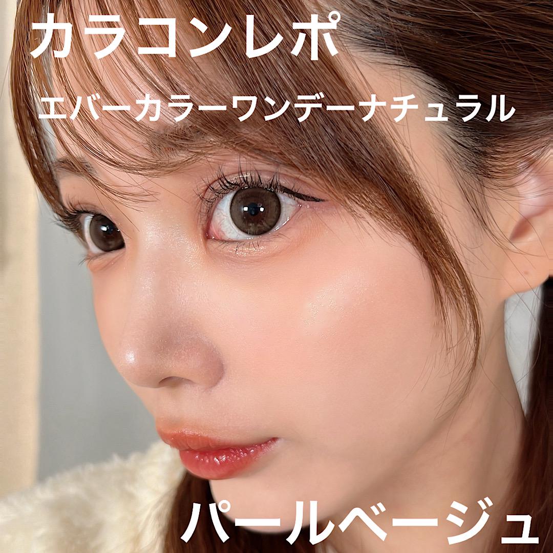 カラコンレポ♡エバーカラーワンデーナチュラル パールベージュ
