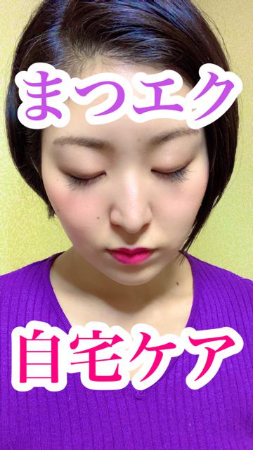 【初心者】まつエクの自宅ケア【豆知識】