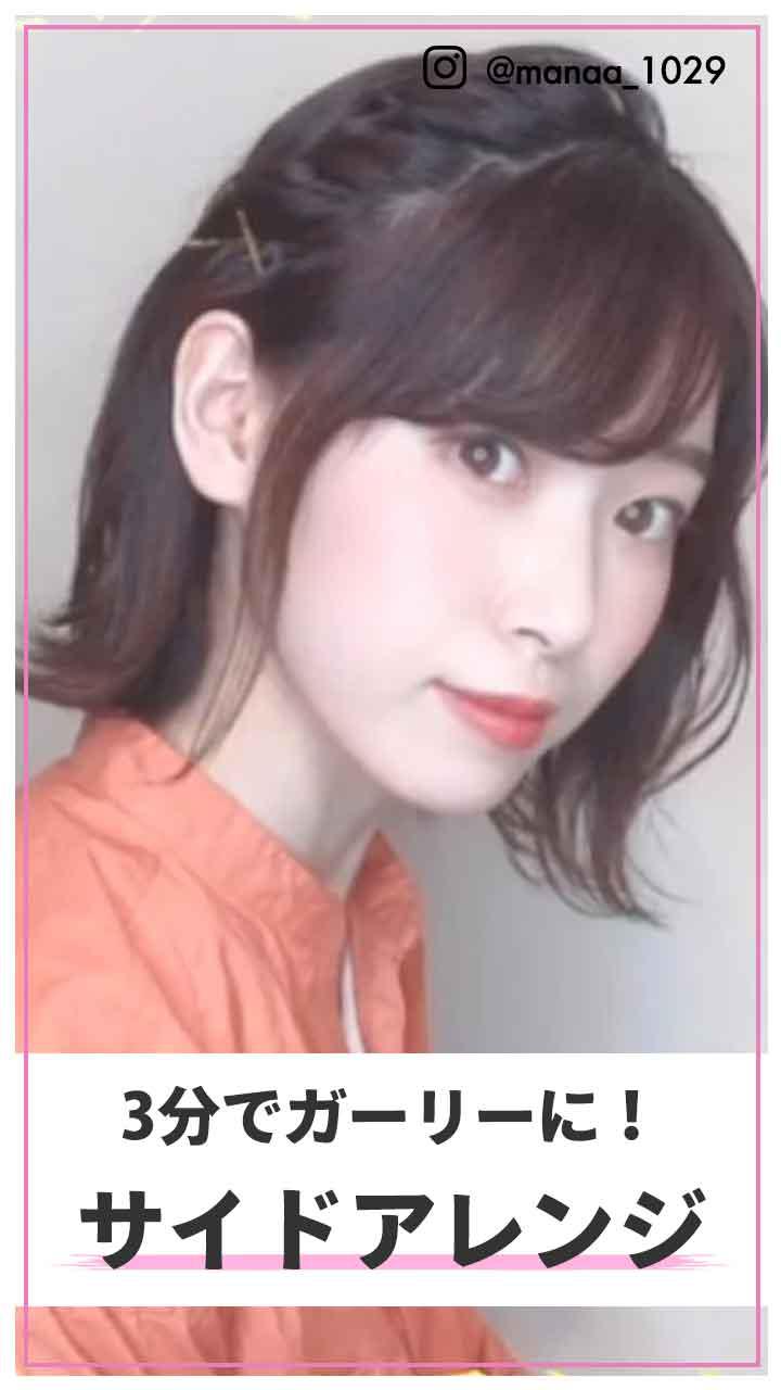 顔周りスッキリ!　ガーリーサイドアレンジ