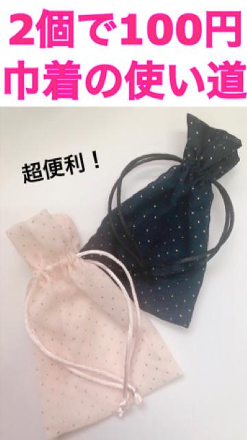 DAISOの巾着でバッグの中身がスッキリ！巾着がそんなに便利な理由とは？