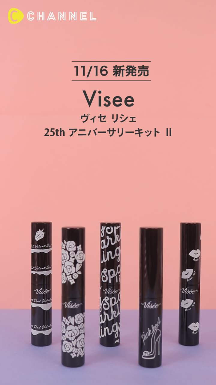 自分へのご褒美に♡【ヴィセ リシェ】アニバーサリーリップキット Ⅱ