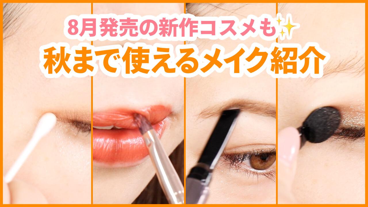 【ファンケル】大注目！2021年限定夏コスメ・秋コスメ紹介