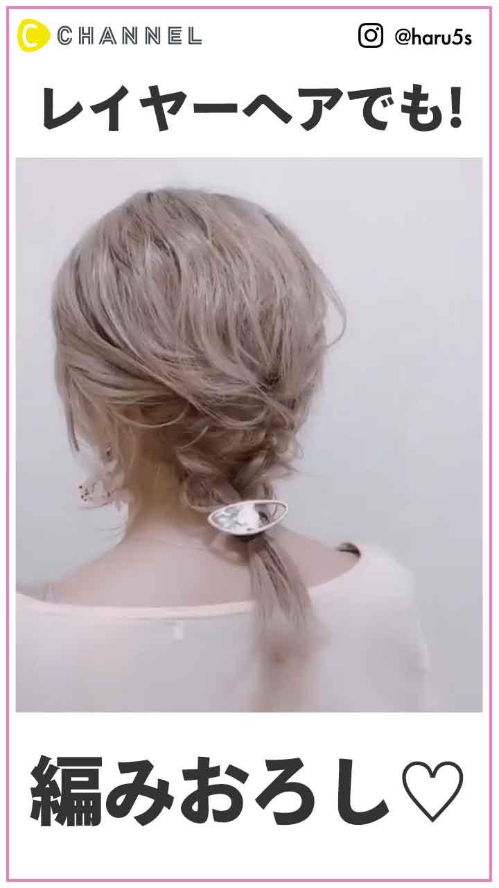 レイヤーヘアでも!編みおろし♡