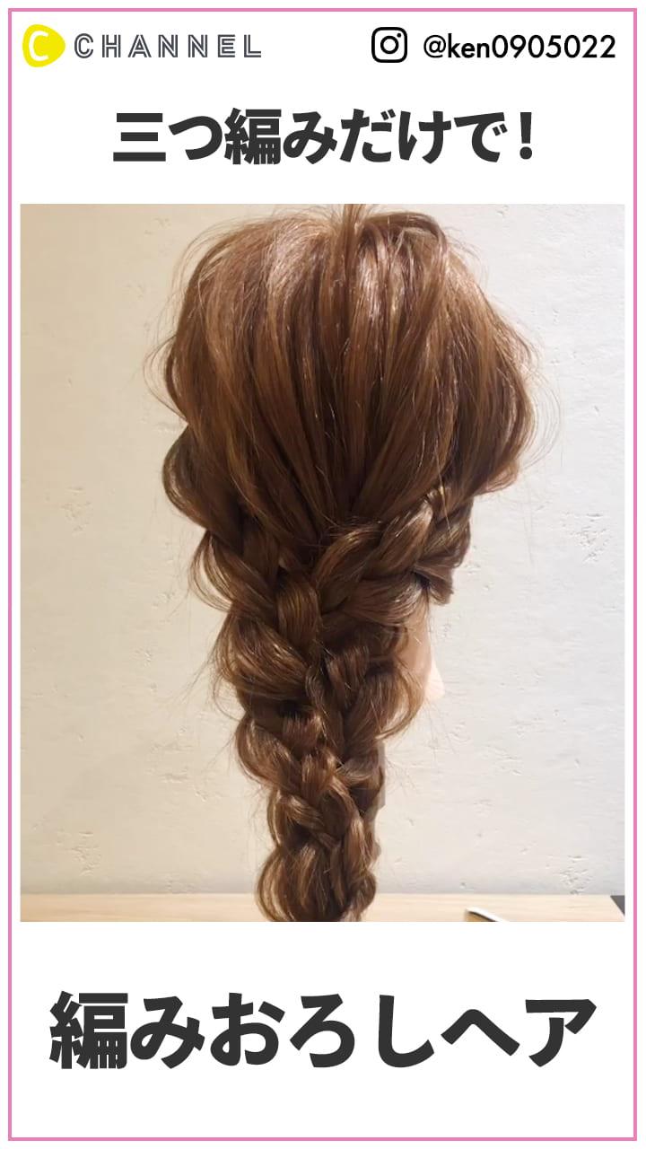 三編みだけで出来る!  オシャレ見え編みおろし