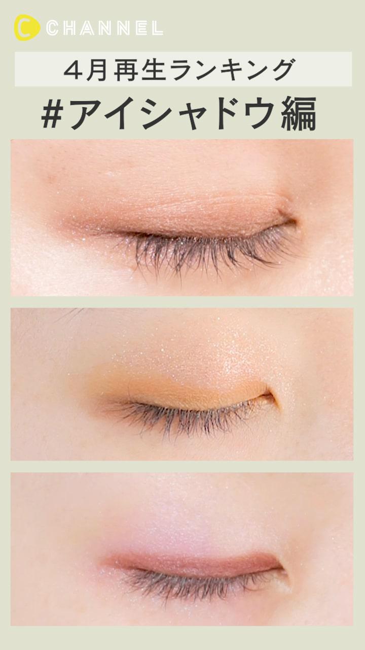 【再生ランキング】4月に1番見られた動画♡アイシャドウ編