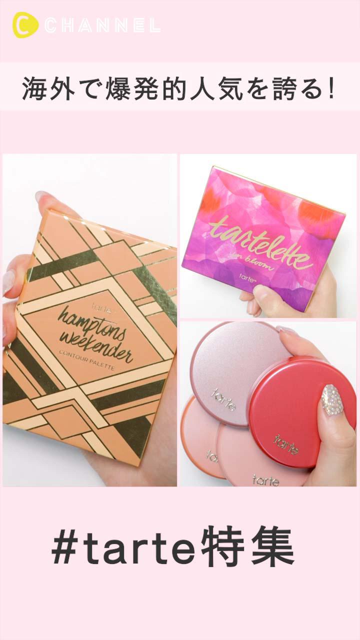 海外で爆発的人気を誇る！アメリカ化粧品ブランドtarte特集♡