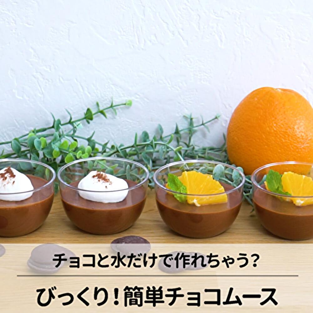 水とチョコだけで！？びっくり簡単チョコムース