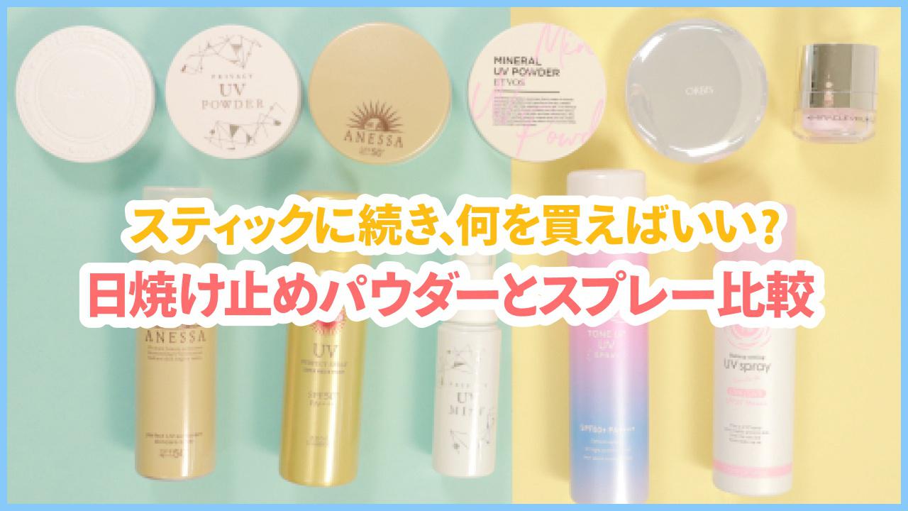 【日焼け止め比較】人気の日焼け止めスプレー・パウダー全11種類比較！