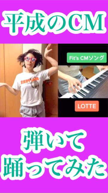 【平成】CMダンス！弾いて踊ってみた！【耳コピ】