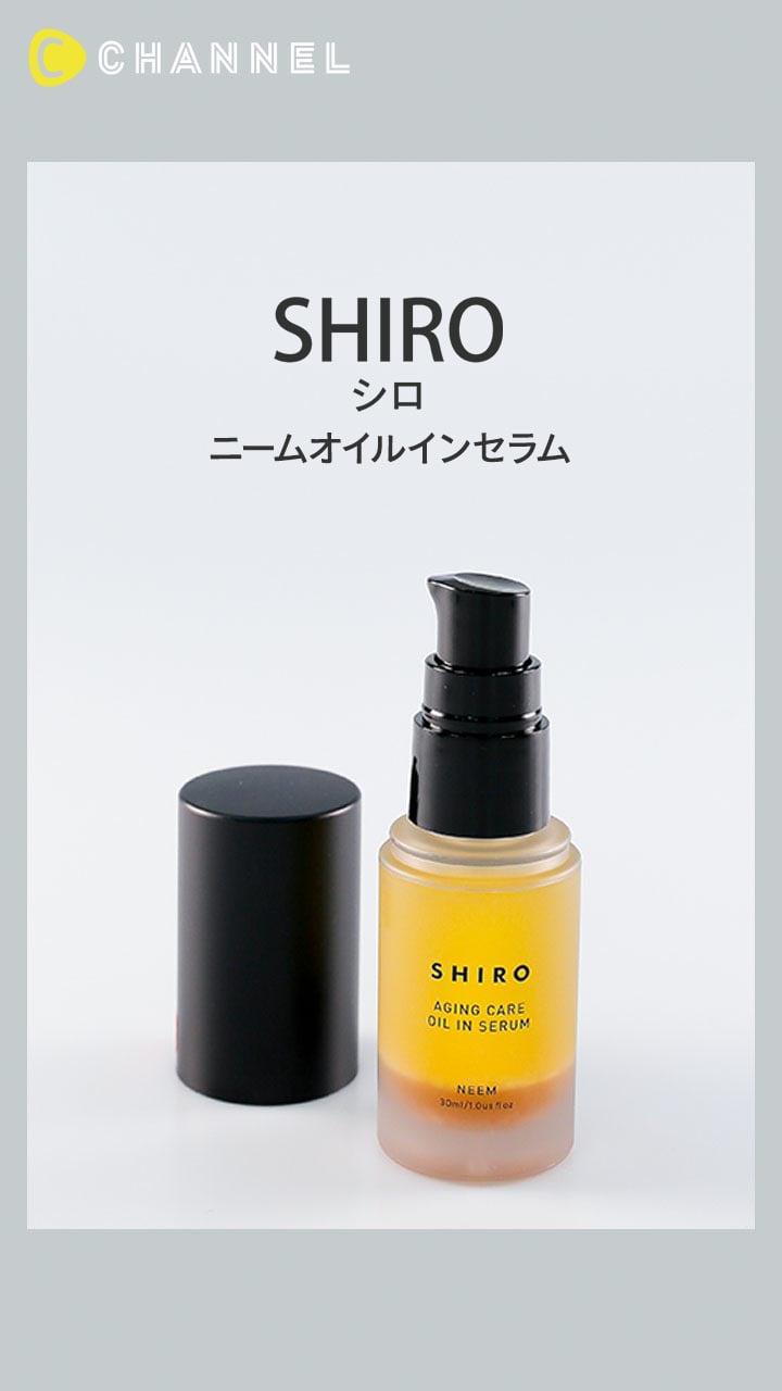 【SHIRO】ハリツヤ肌になれる名品オイル美容液