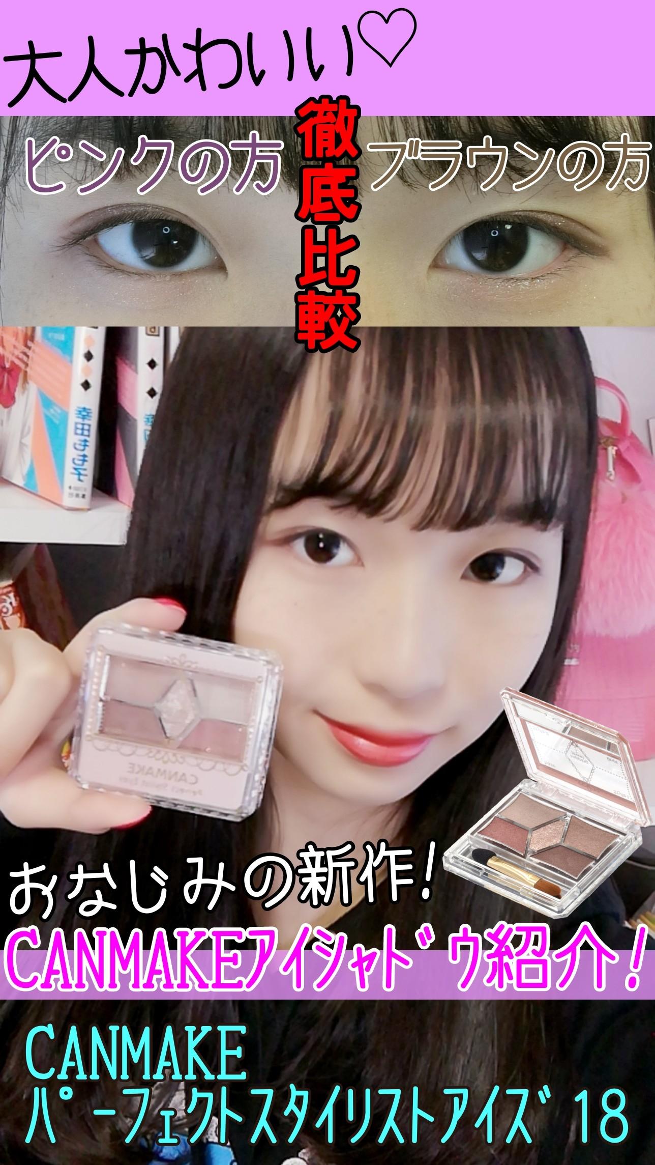 【比較】CANMAKEアイシャドウ紹介!!