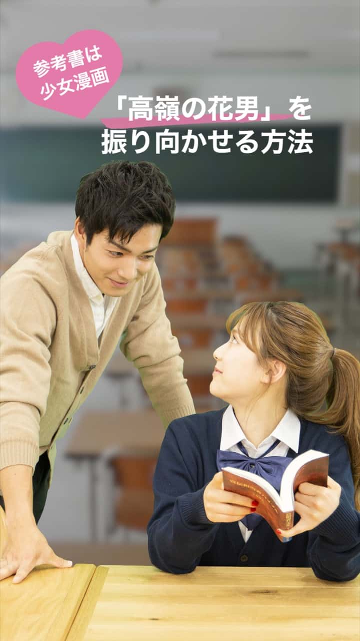 参考書は少女漫画♡「高嶺の花男くん」を落とすコツ！
