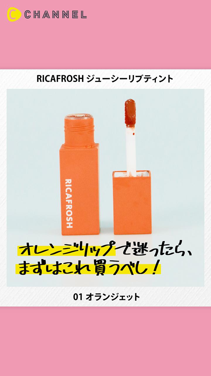【RICAFROSH】SNSで話題！こなれ感たっぷりオレンジブラウンのティント♡