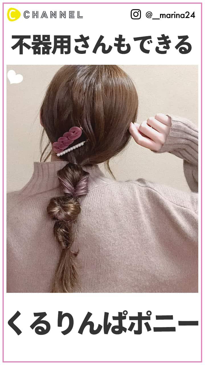 ぶきっちょさんも出来る くるりんぱローポニー