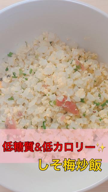 【ダイエットごはん】低カロリー&糖質制限！パラパラしそ梅炒飯