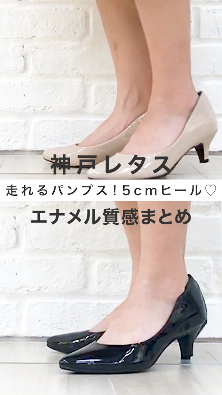 走れるパンプス！5cmヒール♡エナメル質感まとめ