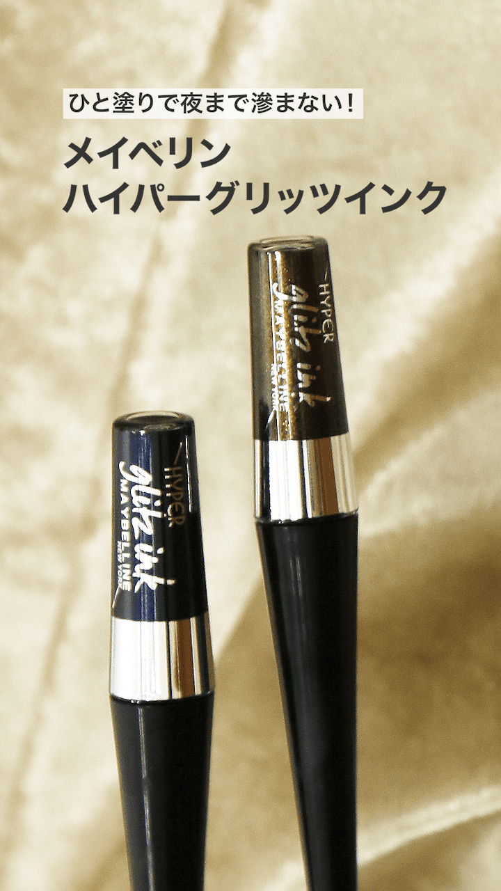 【メイベリン】ひと塗りで夜まで滲まない！