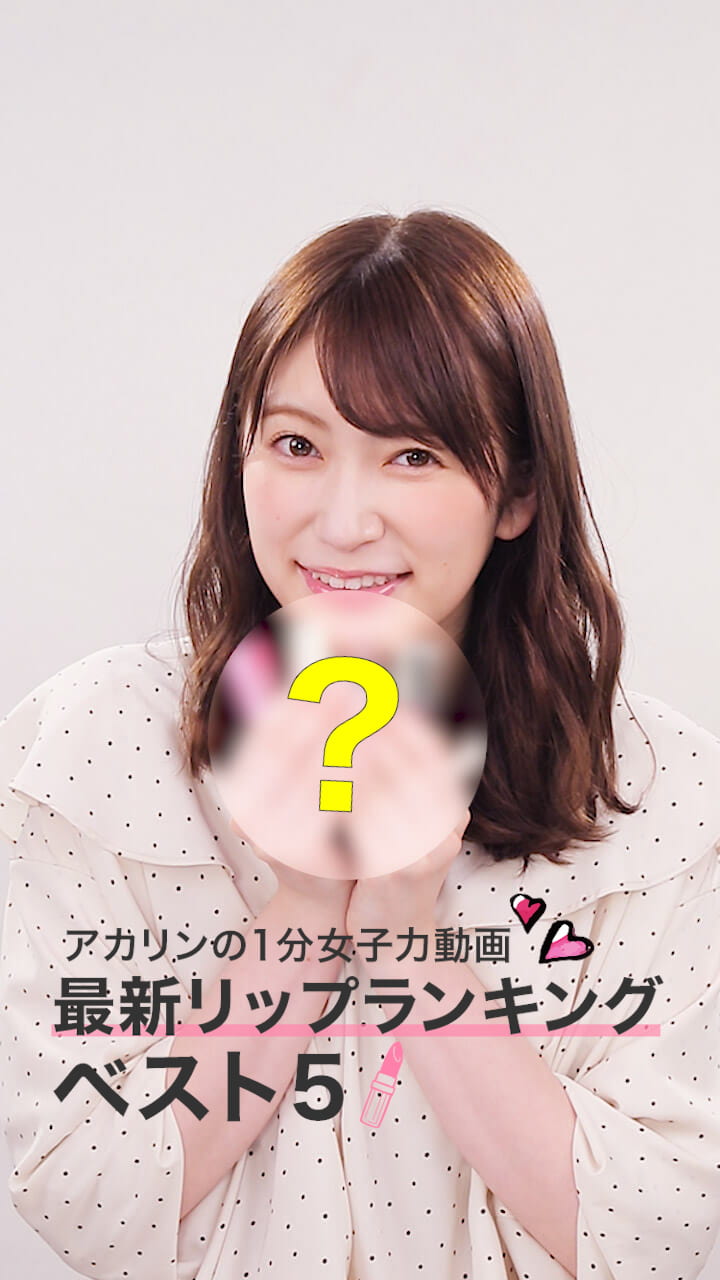 アカリンの1分女子力動画！アカリン的♡最新リップランキングベスト5