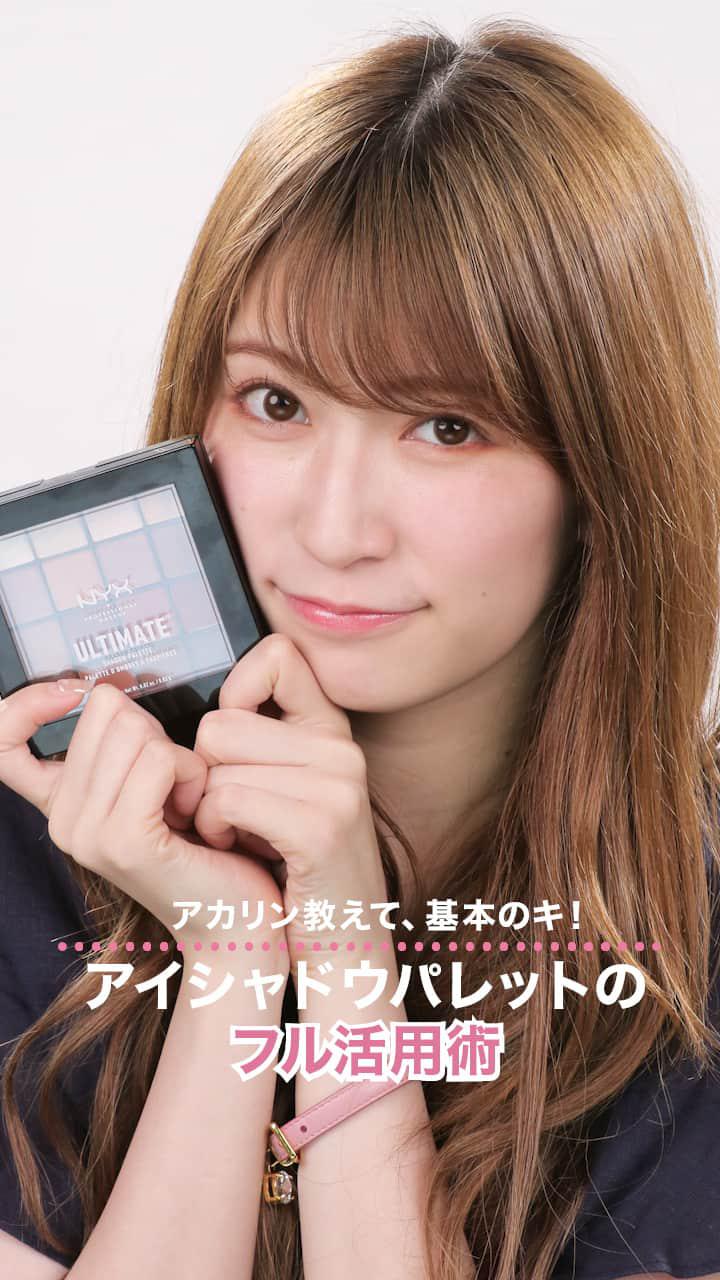 アカリン教えて基本のキ！アイシャドウパレットのフル活用術