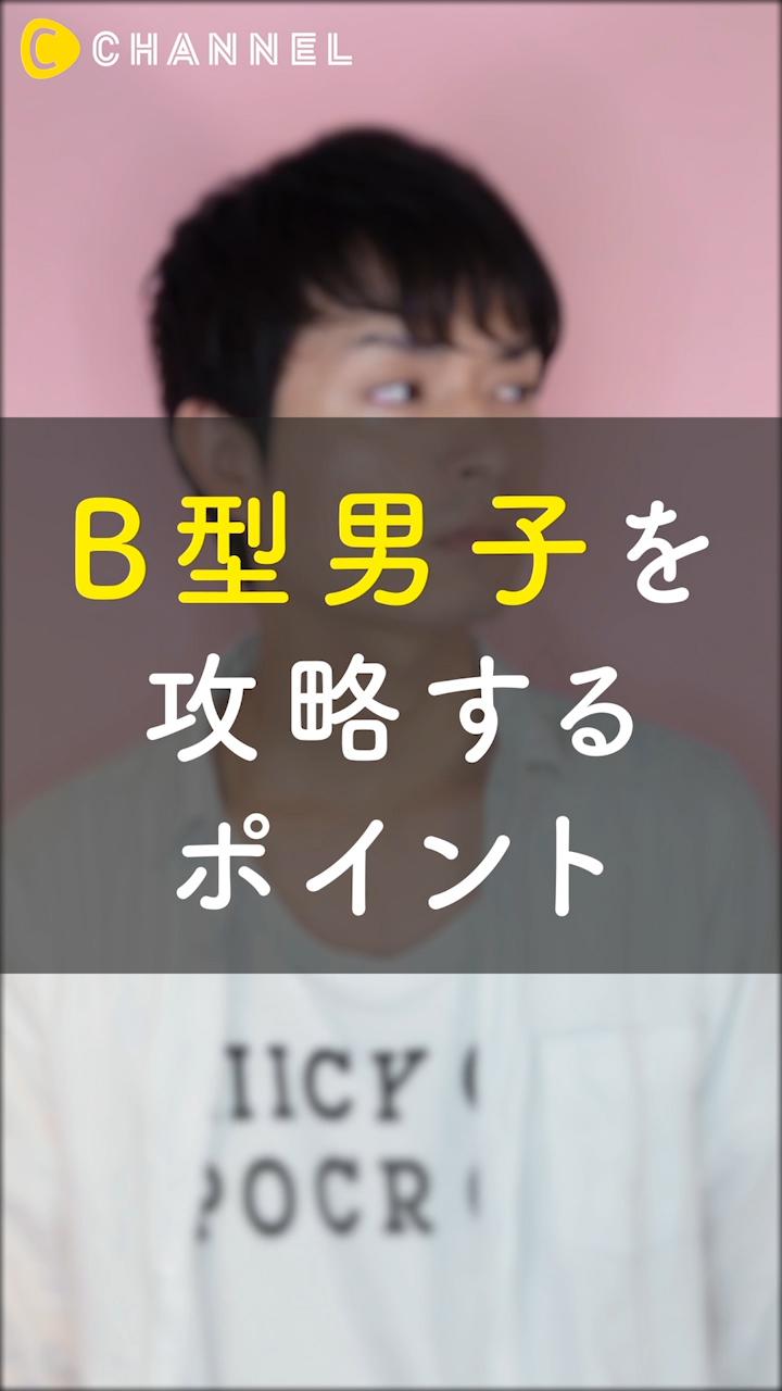 【血液型別攻略法】B型男性の解体新書