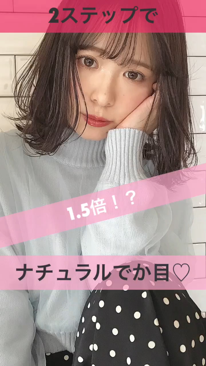たった2ステップで1.5倍！？ナチュラルでか目アイメイク♡