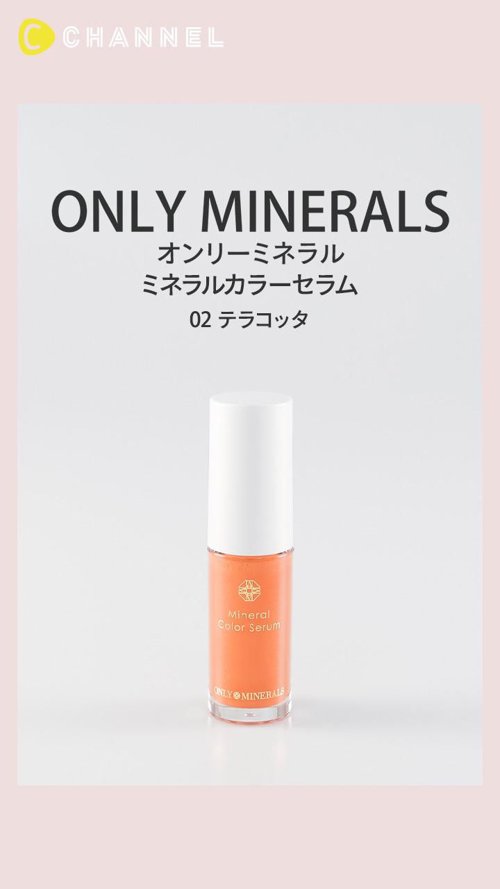 【オンリーミネラル】トレンドカラーを高発色で♡ミネラルリップ