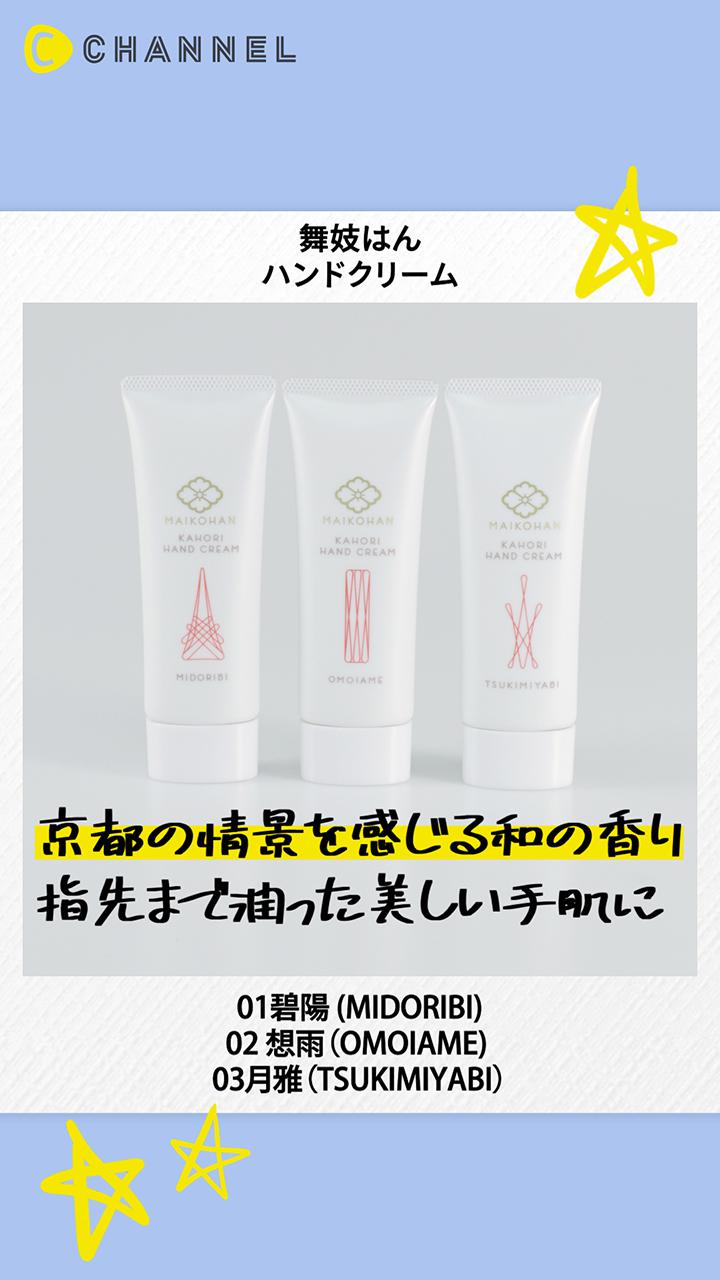 【舞妓はん】指先にほんのり和の香り♡新作ハンドクリームでさらすべ手指