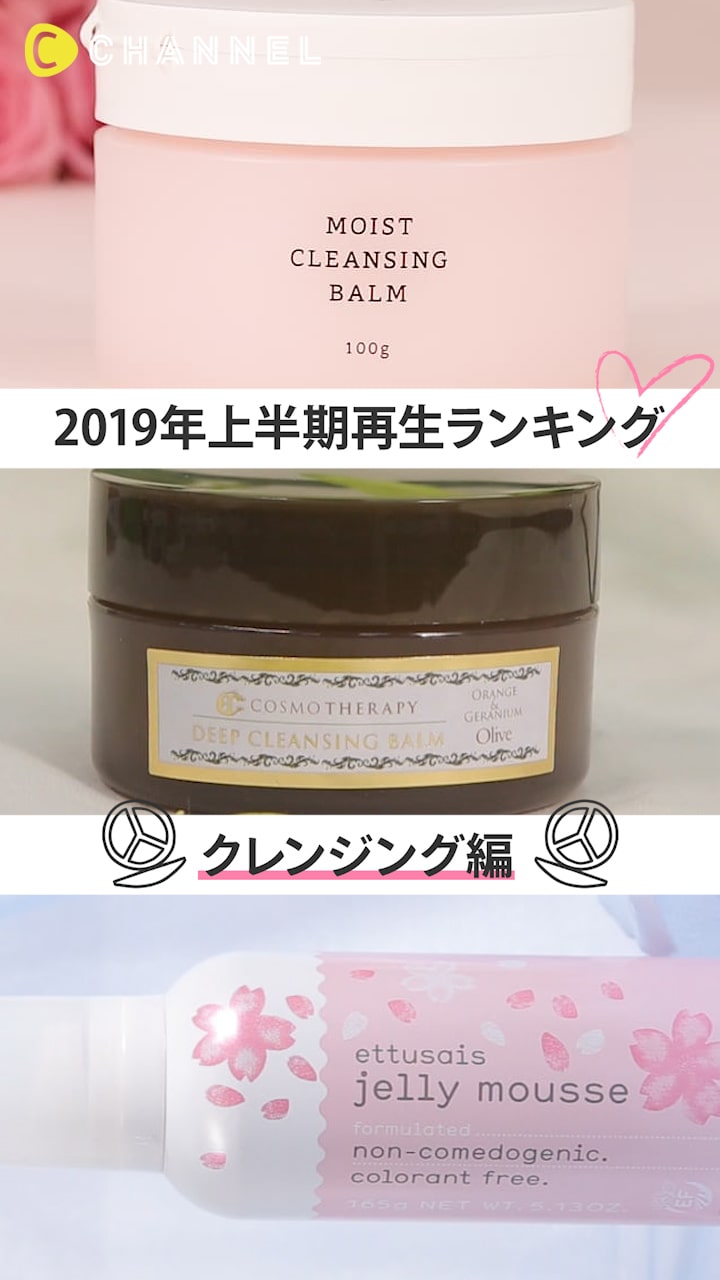 【2019年上半期♡再生ランキング】クレンジング編