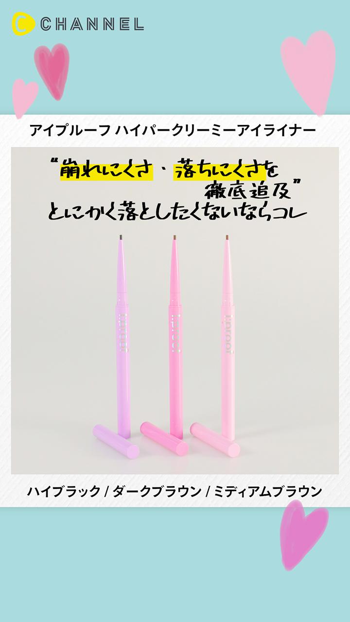 【アイプルーフ】描きやすさ抜群！とろけるような描き心地の極細ジェルアイライナー