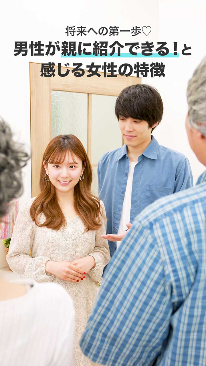 将来への第一歩♡男性が親に紹介できる！と感じる女性の特徴