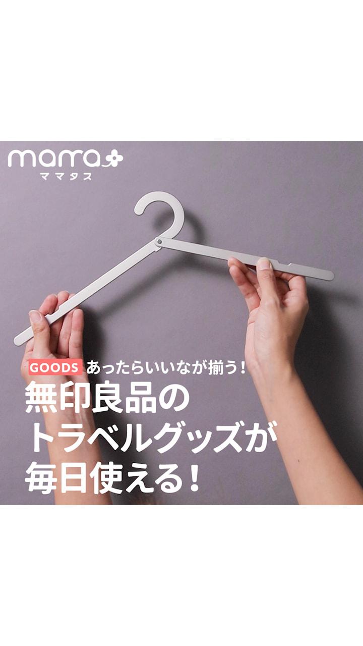 あったらいいなが揃う！無印良品のトラベルグッズが毎日使える！