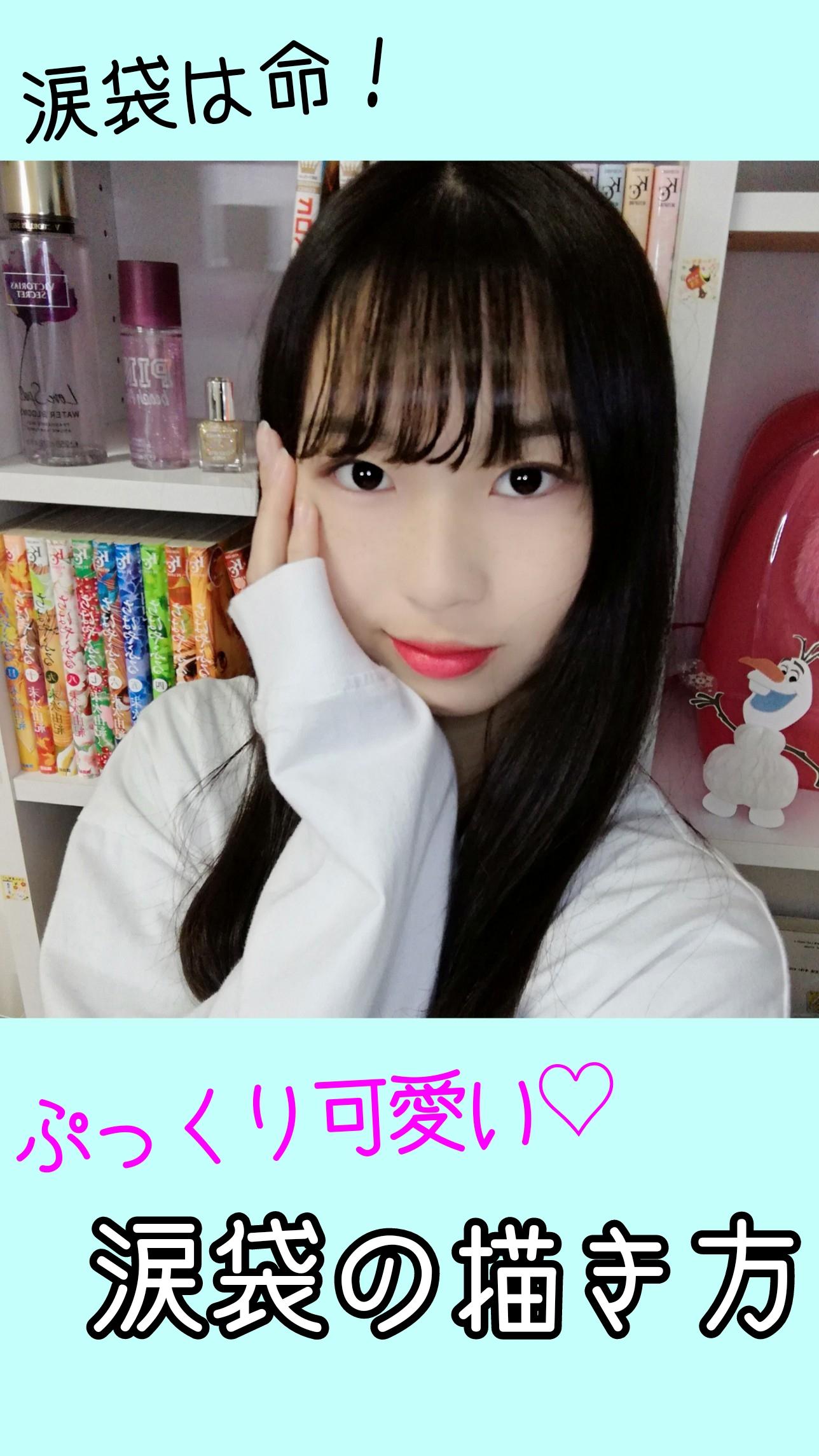 ぷっくり2倍♡涙袋の描き方！