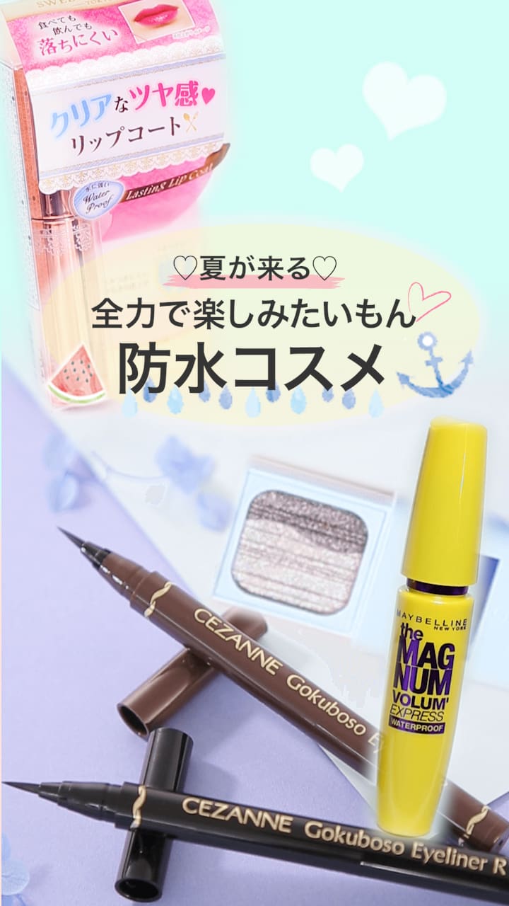 夏が来る♡全力で楽しみたいもん！防水メイク♡