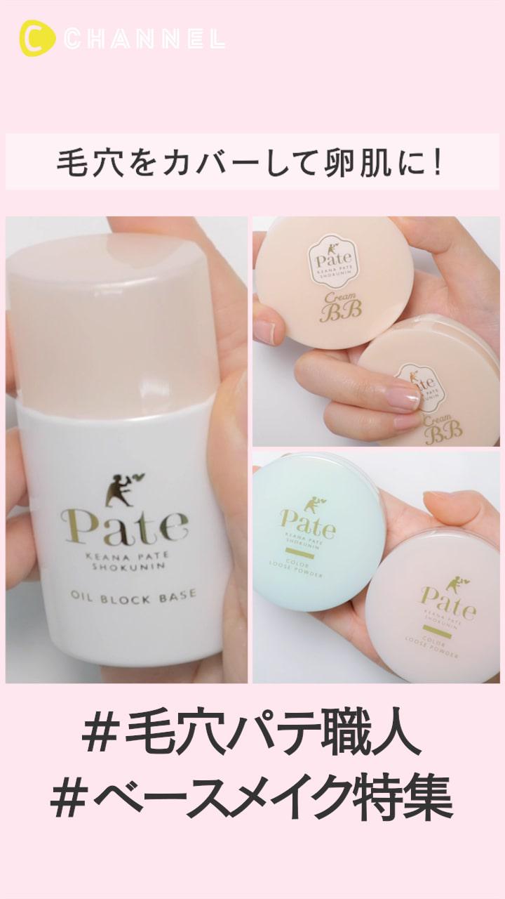 毛穴をカバーして卵肌に！毛穴パテ職人のベースメイク特集