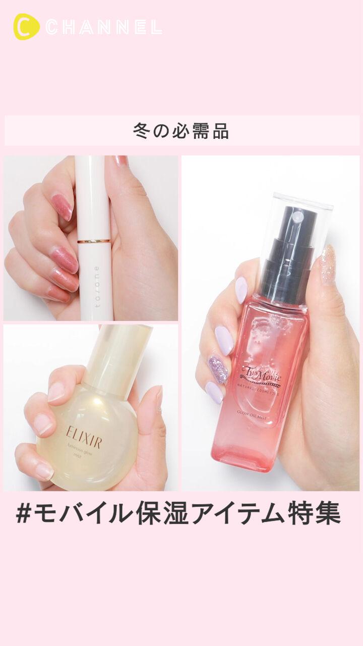 【冬の必需品】モバイル保湿アイテム特集