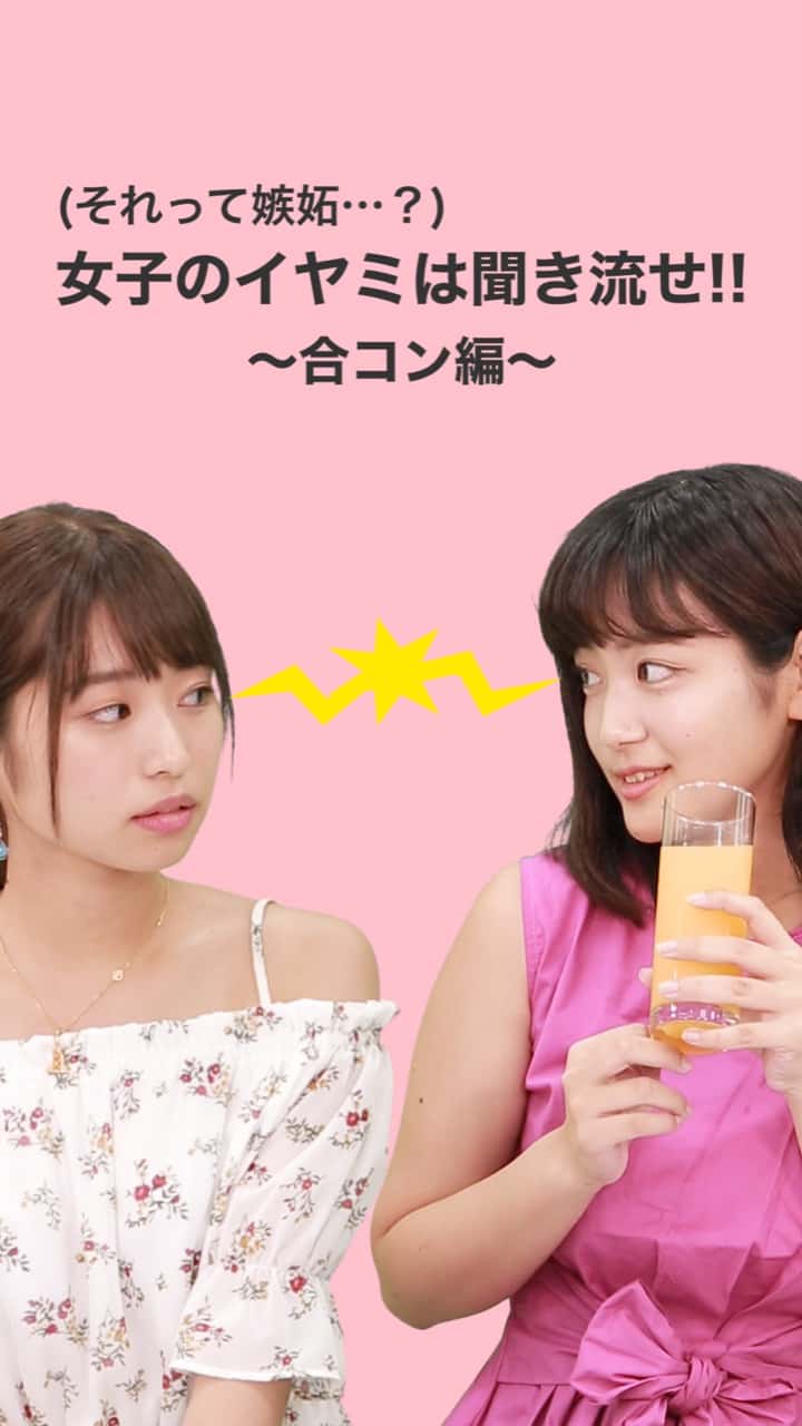 （それって嫉妬…？）女子のイヤミは聞き流せ！！〜合コン編〜