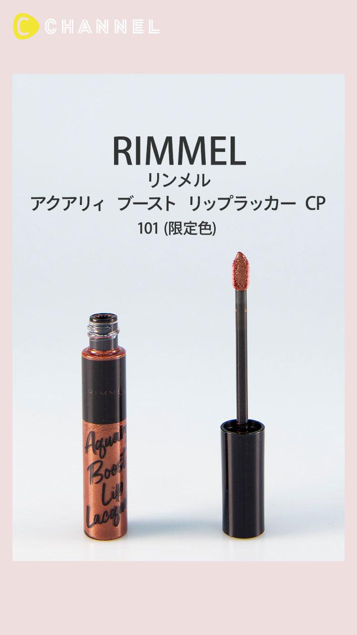 【リンメル】ダークショコラカラーのプランプリップでバレンタインメイク♡