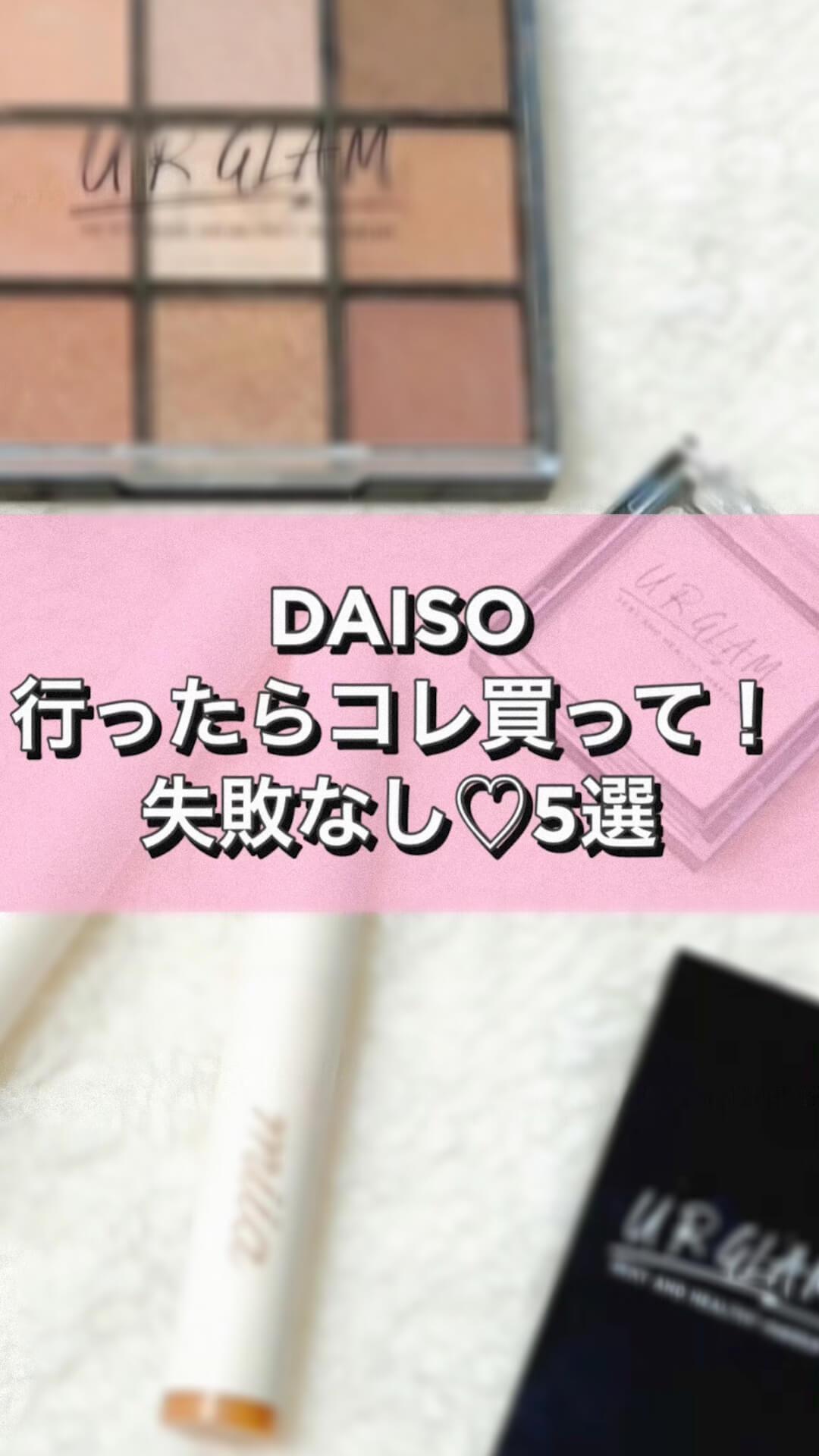 DAISOコレ買って♡失敗なしコスメ5選