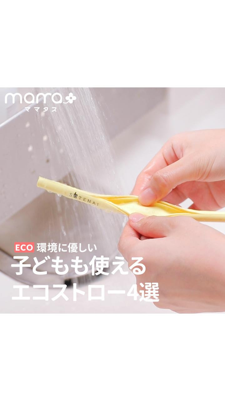 環境に優しい！子どもも使えるエコストロー4選